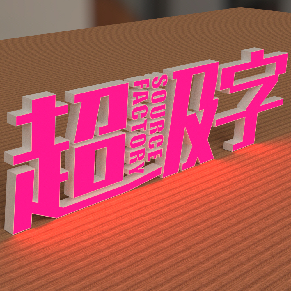 玫红浆白边