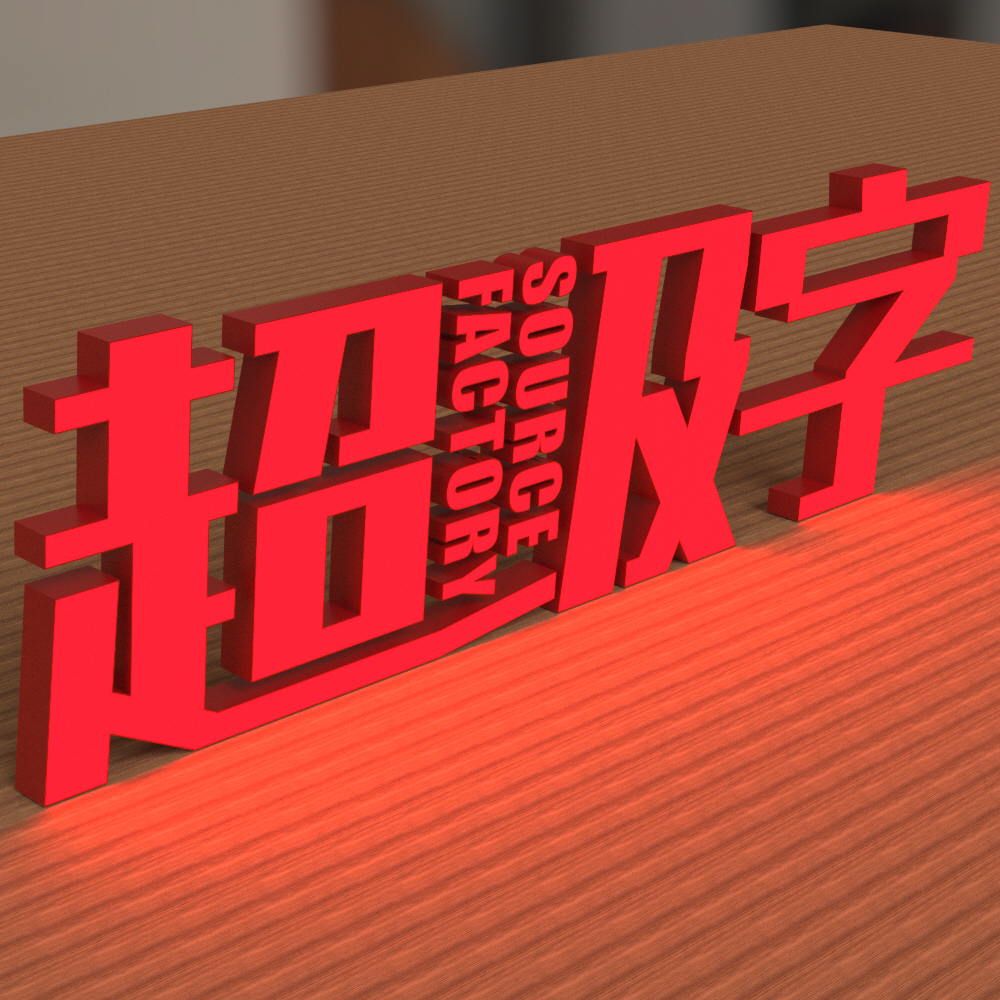 红浆红边
