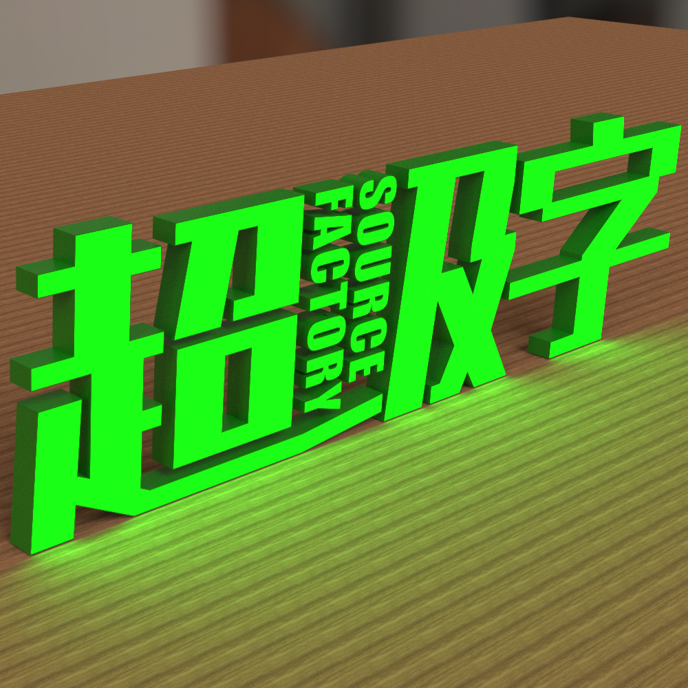 绿浆绿边