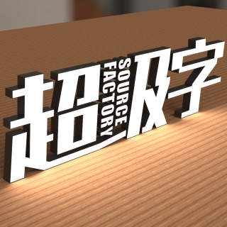 超级字