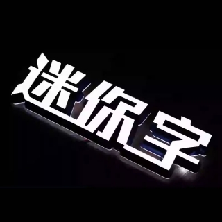 迷你字