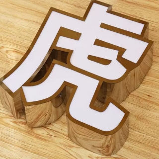 不锈钢包边字